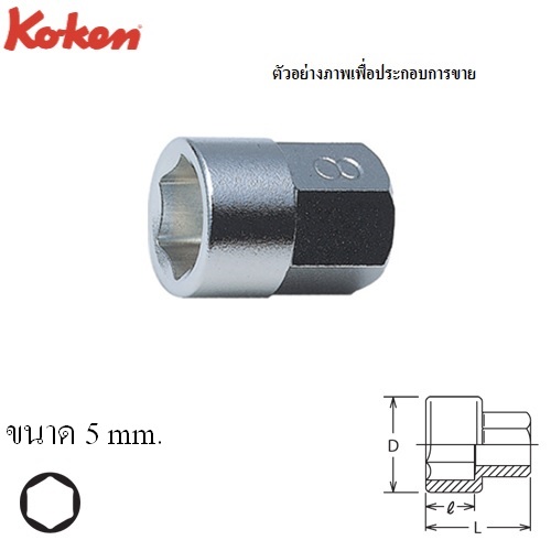 SKI - สกี จำหน่ายสินค้าหลากหลาย และคุณภาพดี | KOKEN #150-10H ลูกบ๊อกฐานหกเหลี่ยม(ฐาน10mm.) 5mm.